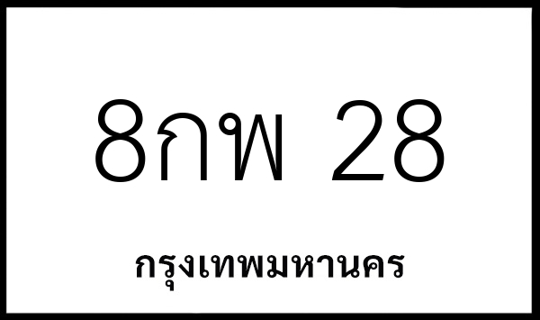 8กพ 28